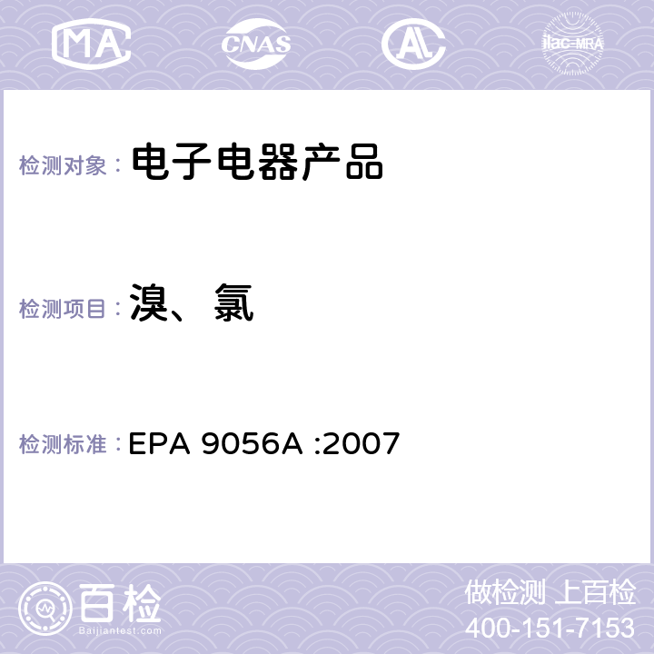溴、氯 测试无机阴离子的离子色谱法 EPA 9056A :2007