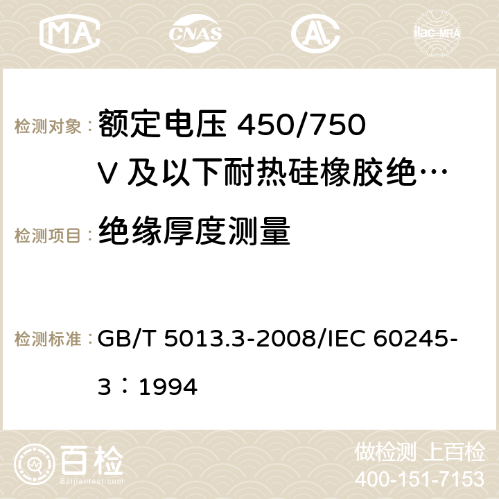 绝缘厚度测量 额定电压450/750V及以下橡皮绝缘电缆 第3部分：耐热硅橡胶绝缘电缆 GB/T 5013.3-2008/IEC 60245-3：1994 2.3.3