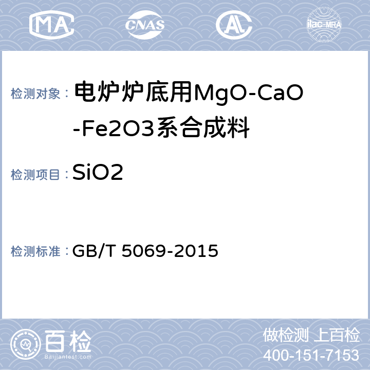 SiO2 镁铝系耐火材料化学分析方法 GB/T 5069-2015 5.4