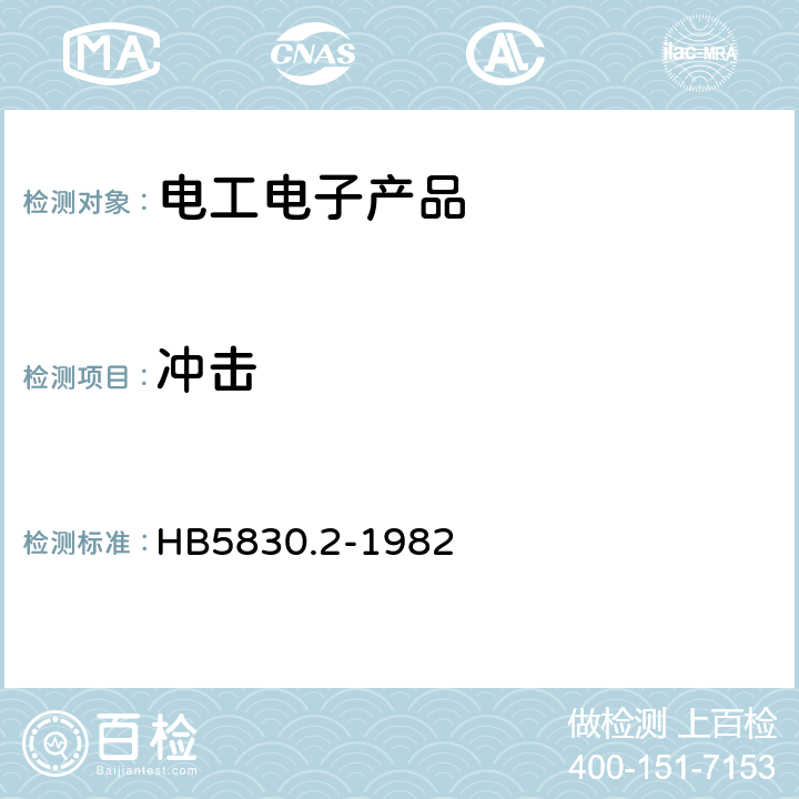 冲击 机载设备环境条件及试验方法 冲击 HB5830.2-1982