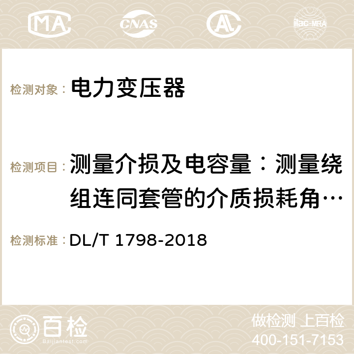 测量介损及电容量：测量绕组连同套管的介质损耗角正切值tgδ 换流变交接及预防性试验规程 DL/T 1798-2018 第6部分 表1 第13条