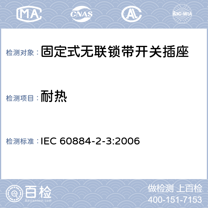 耐热 家用和类似用途插头插座 第2部分：固定式无联锁带开关插座的特殊要求 IEC 60884-2-3:2006 25