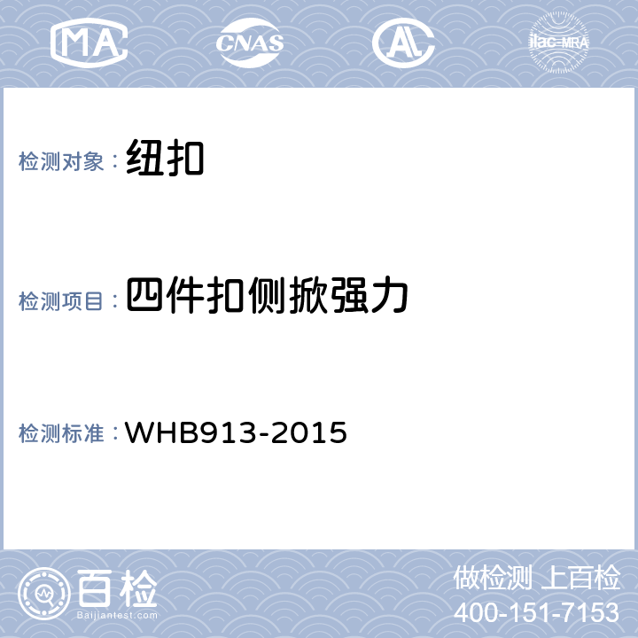 四件扣侧掀强力 HB 913-2015 15武警特战战术携行背心制造与验收技术条件 WHB913-2015 附录O