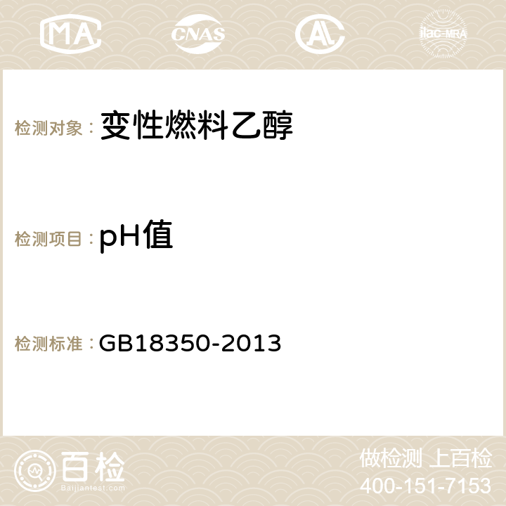 pH值 GB 18350-2013 变性燃料乙醇(附2016年第1号修改单、2020年第2号修改单)