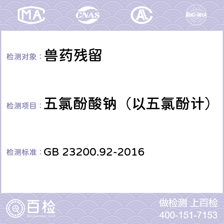 五氯酚酸钠（以五氯酚计） 《动物源性食品中五氯酚残留量的测定 液相色谱-质谱法》 GB 23200.92-2016