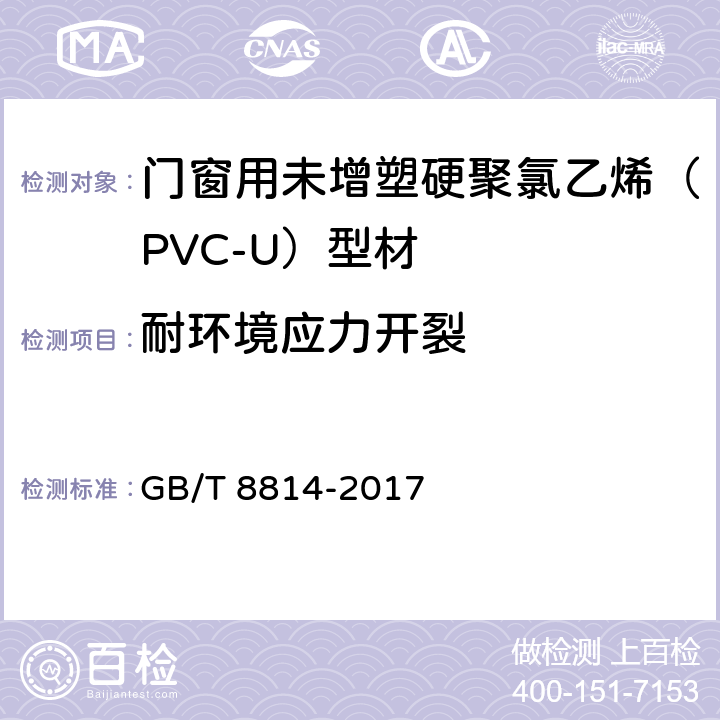 耐环境应力开裂 门、窗用未增塑聚氯乙烯(PVC-U)型材 GB/T 8814-2017 7.15