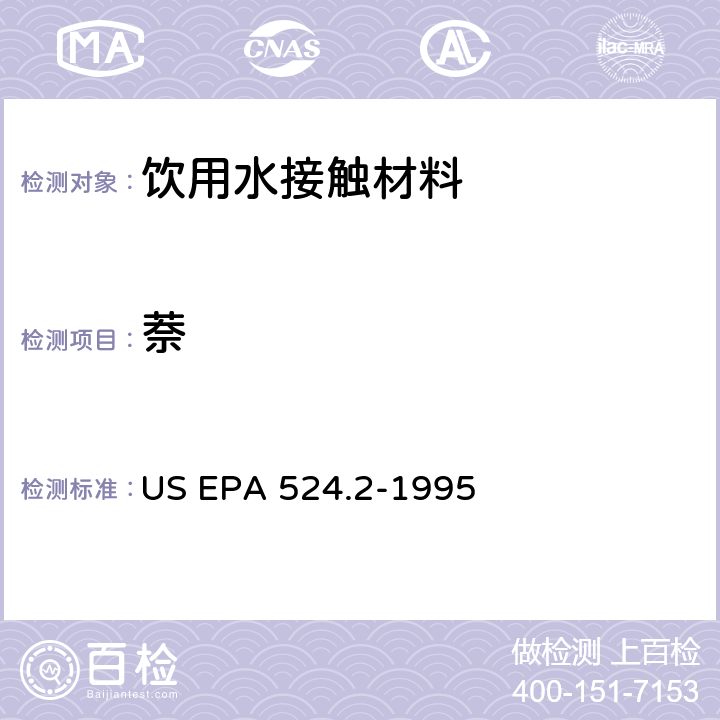 萘 毛细管柱气相色谱/质谱法测定水中挥发性有机化合物 US EPA 524.2-1995