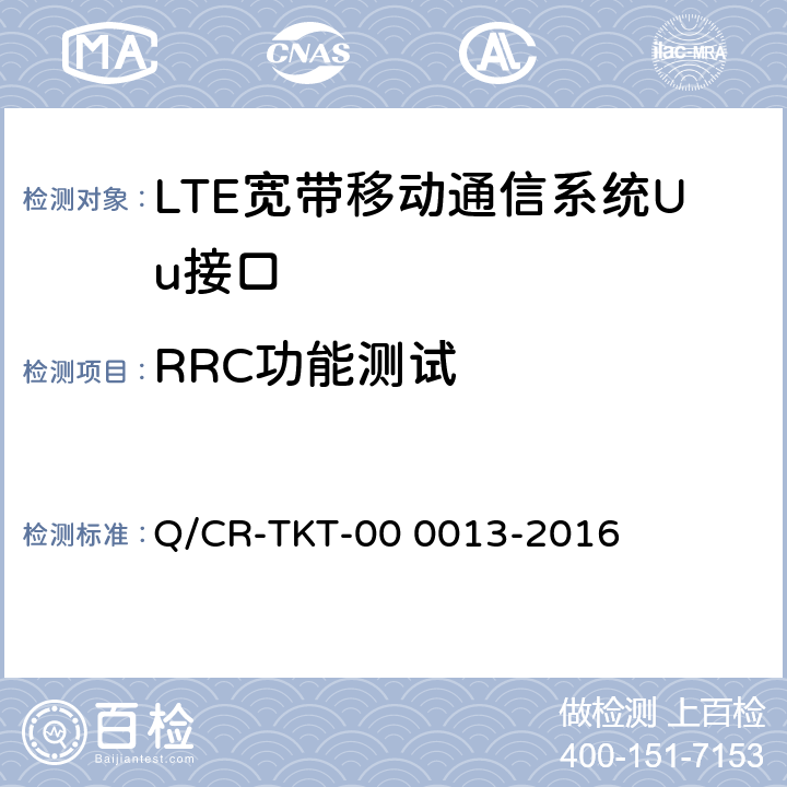 RRC功能测试 《LTE 宽带移动通信系统Uu接口IOT测试规范 V1.0》 Q/CR-TKT-00 0013-2016 6.2