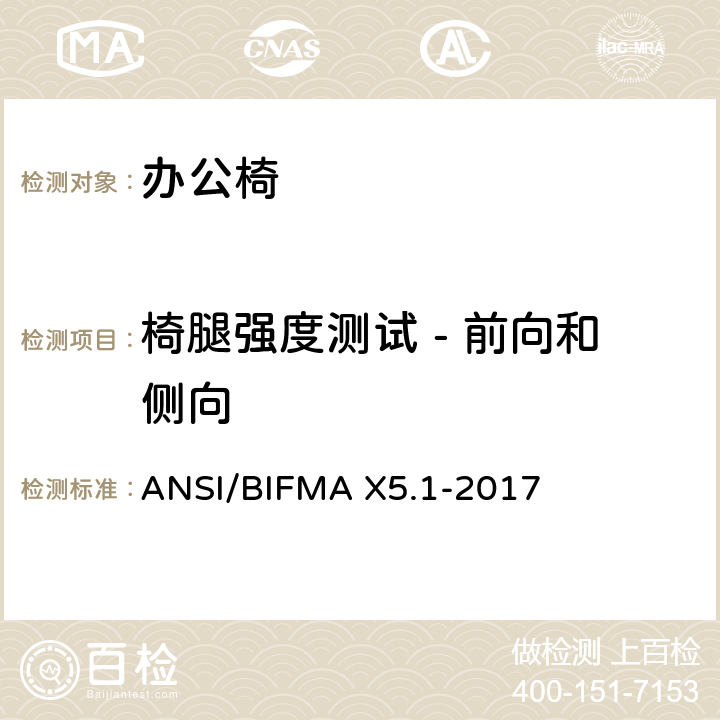 椅腿强度测试 - 前向和侧向 一般用途办公椅测试 ANSI/BIFMA X5.1-2017 17