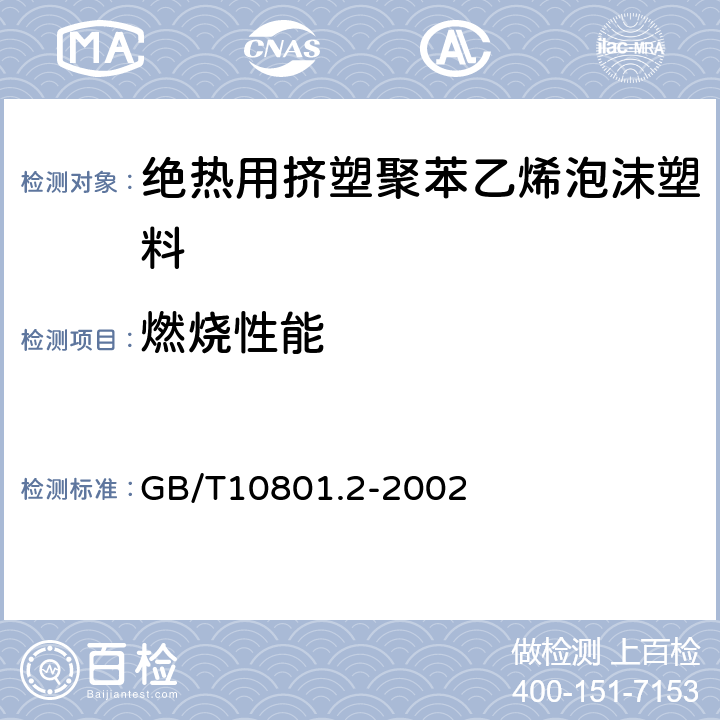 燃烧性能 绝热用挤塑聚苯乙烯泡沫塑料 GB/T10801.2-2002 6.11