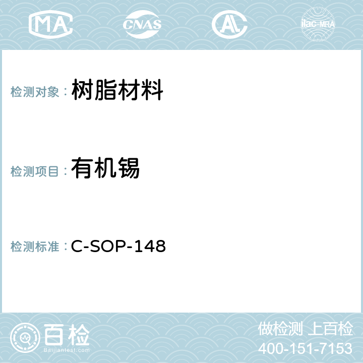 有机锡 树脂产品中有机锡含量的测试方法 C-SOP-148