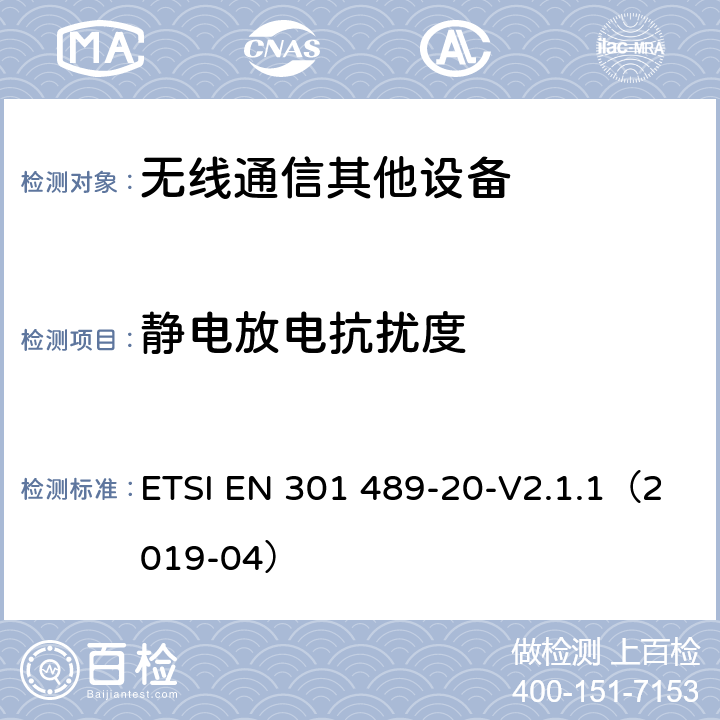 静电放电抗扰度 无线通信设备电磁兼容性要求和测量方法第20部分：移动卫星信号接收地面台 ETSI EN 301 489-20-V2.1.1（2019-04） 7.2