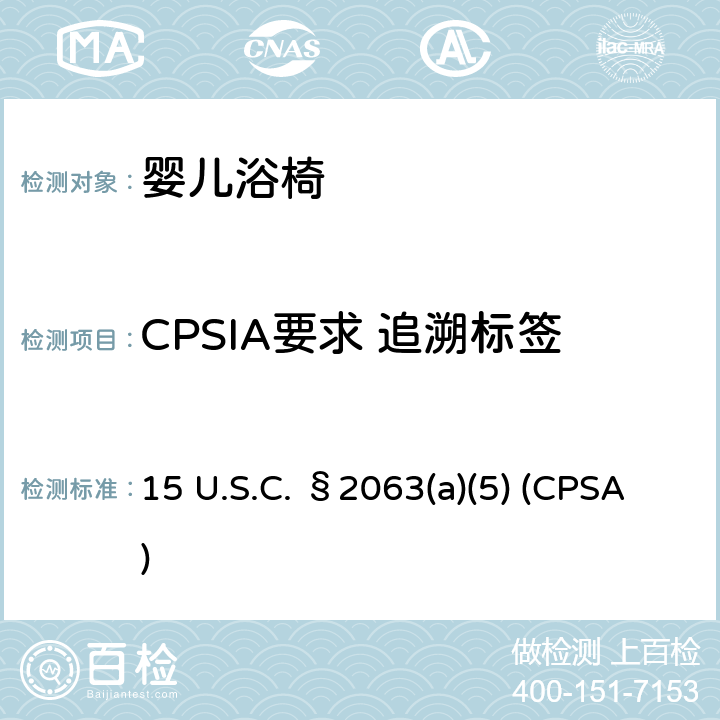 CPSIA要求 追溯标签 美国消费品安全法 追溯标签 15 U.S.C. §2063(a)(5) (CPSA)