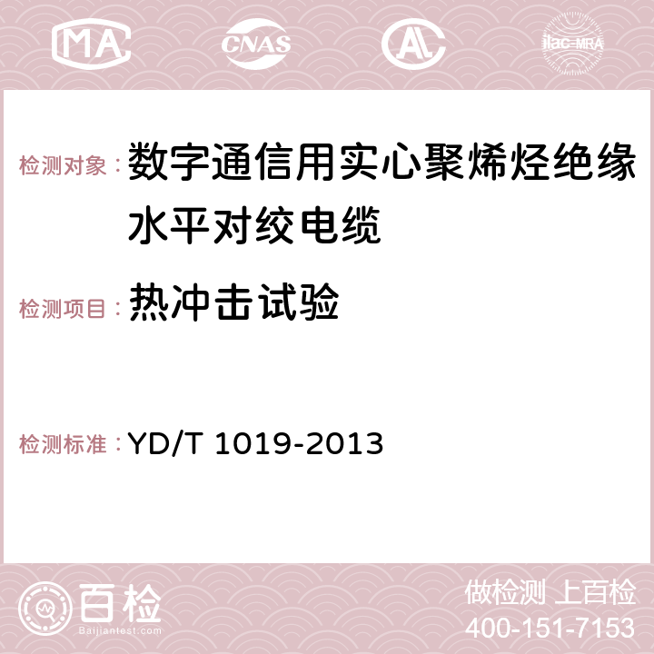 热冲击试验 《数字通信用实心聚烯烃绝缘水平对绞电缆》 YD/T 1019-2013 5.8