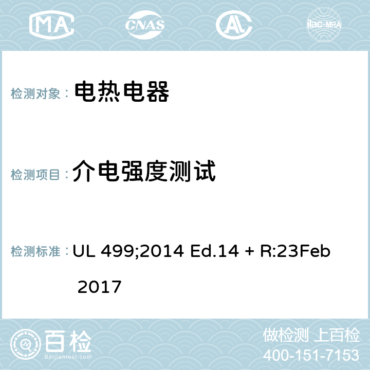 介电强度测试 UL 499 电热电器 ;2014 Ed.14 + R:23Feb 2017 82