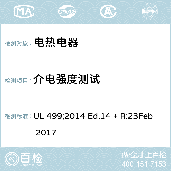 介电强度测试 电热电器 UL 499;2014 Ed.14 + R:23Feb 2017 82