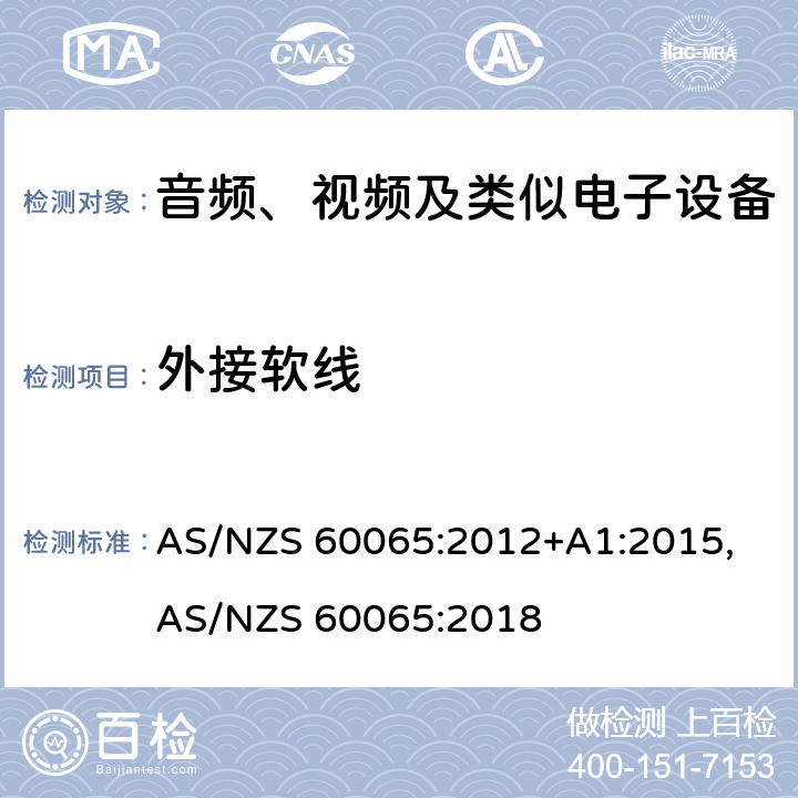 外接软线 音频、视频及类似电子设备安全要求 AS/NZS 60065:2012+A1:2015, AS/NZS 60065:2018 16