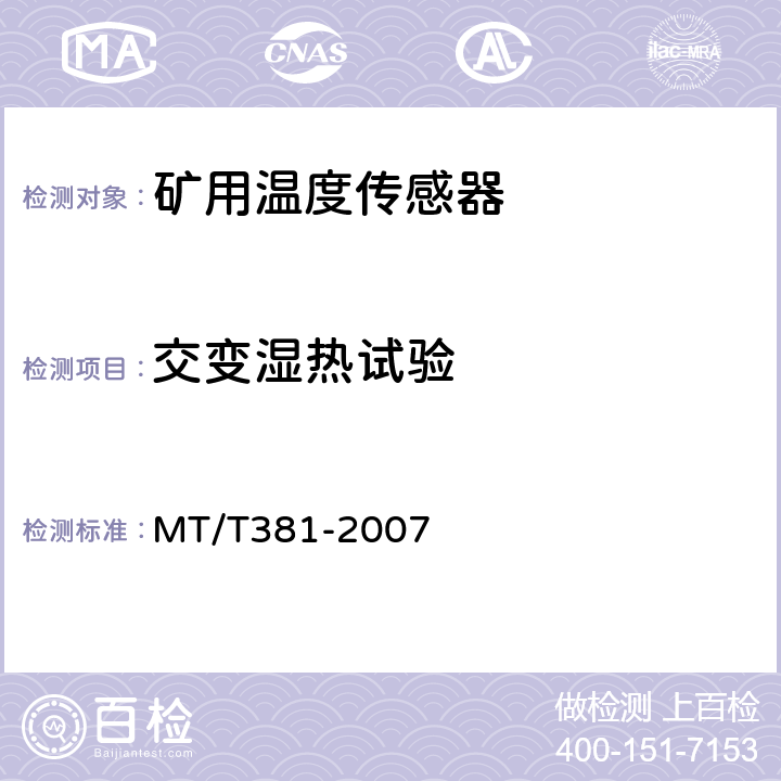 交变湿热试验 矿用温度传感器通用技术条件 MT/T381-2007