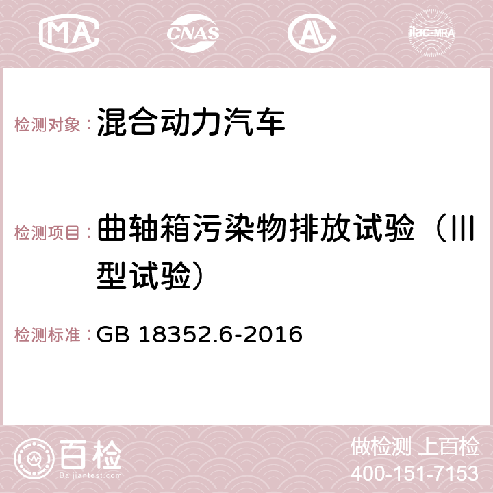 曲轴箱污染物排放试验（Ⅲ型试验） 轻型汽车污染物排放限值及测量方法（中国第六阶段） GB 18352.6-2016 5.3.3,附录E