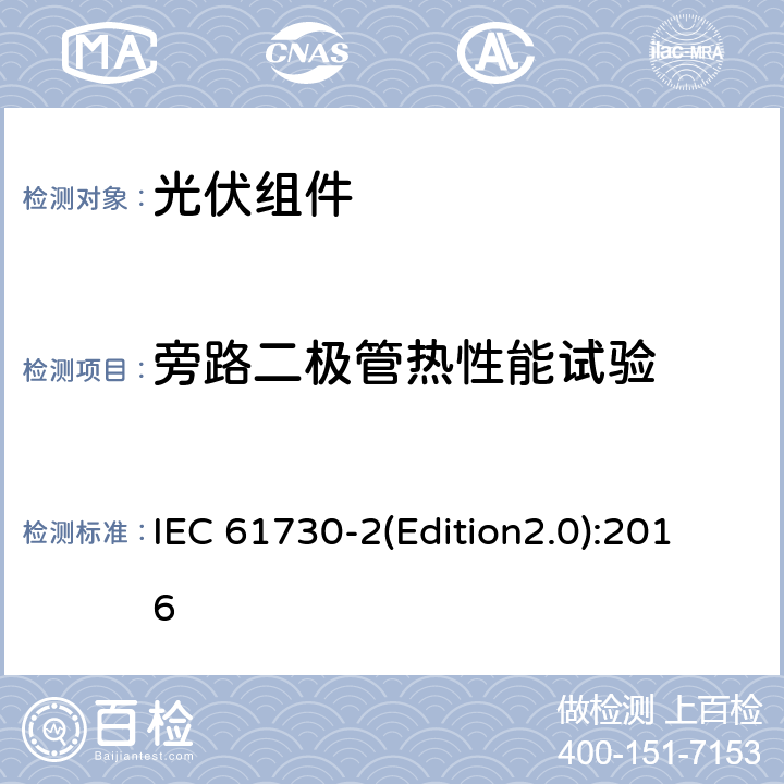 旁路二极管热性能试验 光伏组件安全认证 第二部分：试验要求 IEC 61730-2(Edition2.0):2016 MST 25