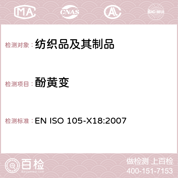 酚黄变 纺织品 色牢度试验 第X18部分：材料潜在酚黄变的评估 EN ISO 105-X18:2007