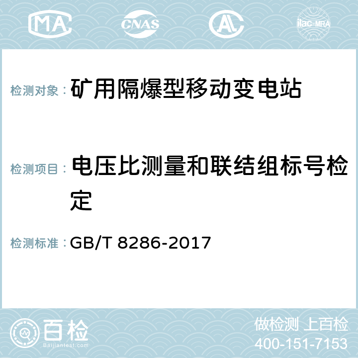 电压比测量和联结组标号检定 矿用隔爆型移动变电站 GB/T 8286-2017 7.2