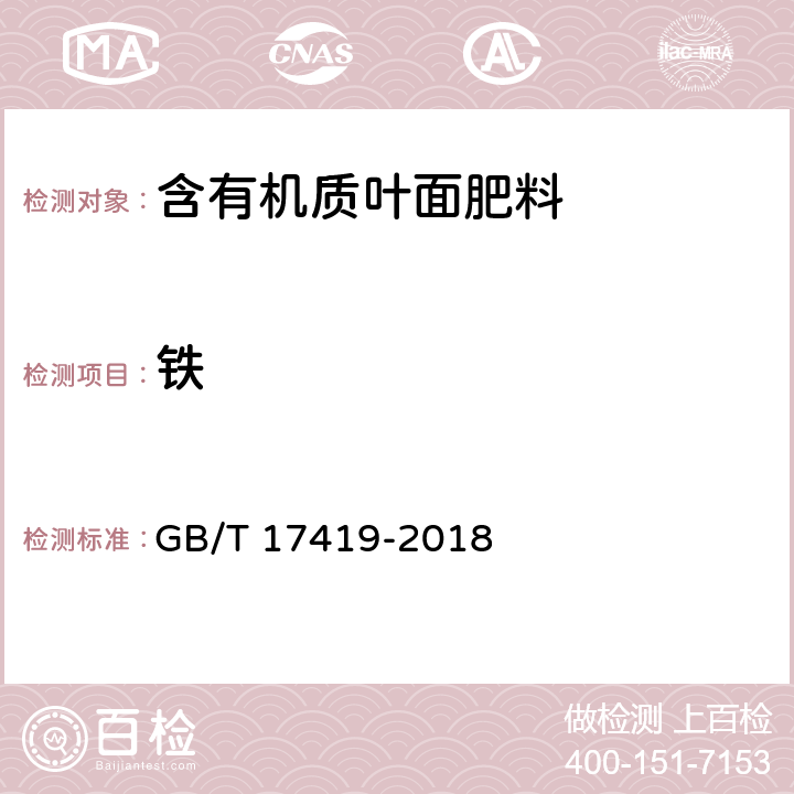 铁 含有机质叶面肥料 GB/T 17419-2018 5.6