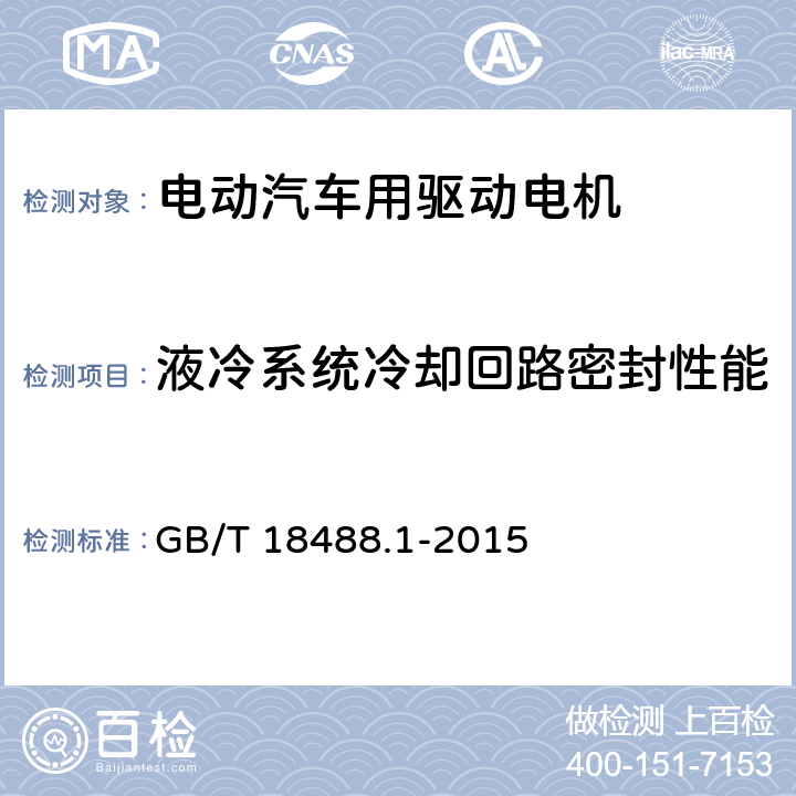 液冷系统冷却回路密封性能 《电动汽车用驱动电机系统 第1部分：技术条件》 GB/T 18488.1-2015 5.2.5