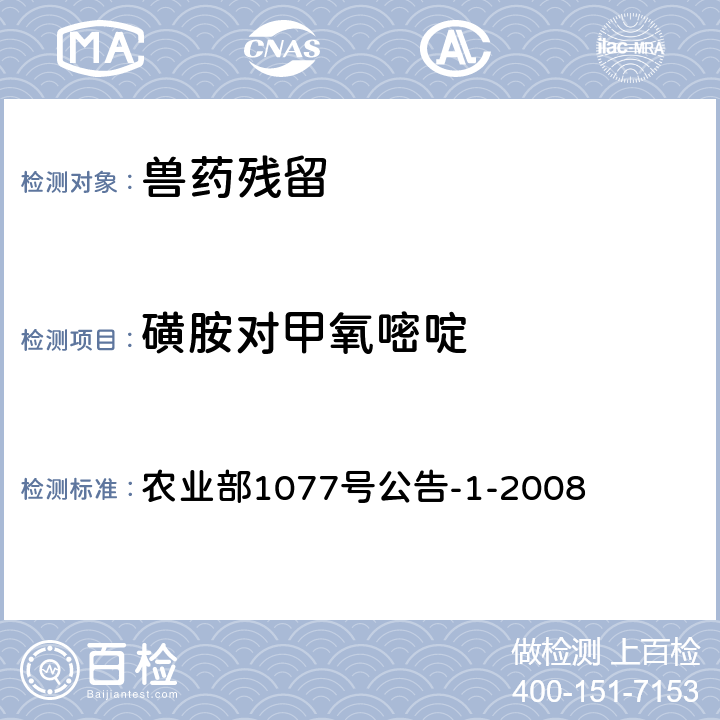 磺胺對甲氧嘧啶 《水產品中17種磺胺類及15種喹諾酮類藥物殘留量的測定 液相色譜-串聯質譜法》 農業部1077號公告-1-2008