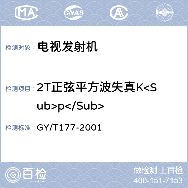 2T正弦平方波失真K<Sub>p</Sub> GY/T 177-2001 电视发射机技术要求和测量方法