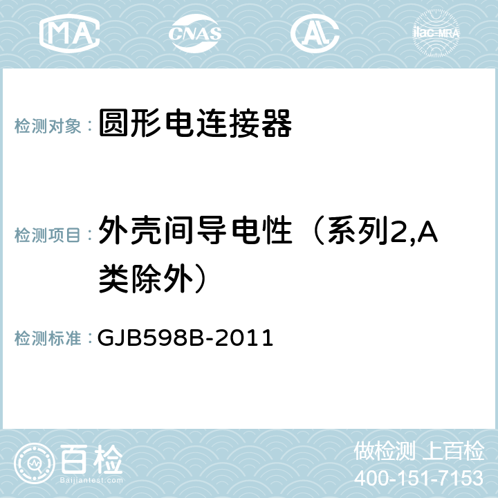 外壳间导电性（系列2,A类除外） GJB 598B-2011 耐环境快速分离圆形电连接器通用规范 GJB598B-2011