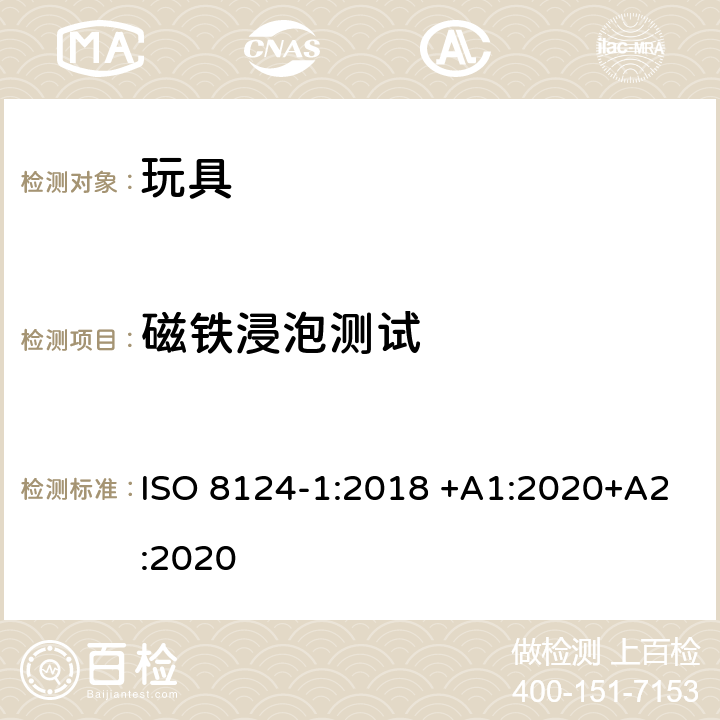 磁铁浸泡测试 玩具安全 第1部分：有关机械和物理性能的安全方面 ISO 8124-1:2018 +A1:2020+A2:2020 5.34