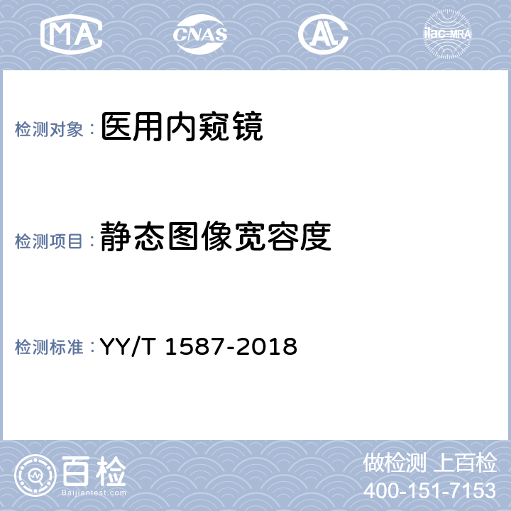 静态图像宽容度 YY/T 1587-2018 医用内窥镜电子内窥镜