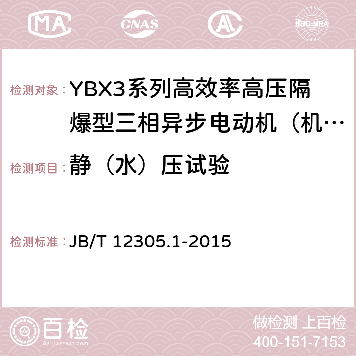 静（水）压试验 高效率高压隔爆型三相异步电动机技术条件 第一部分：YBX3系列高效率高压隔爆型三相异步电动机（机座号355～630） JB/T 12305.1-2015 4.30