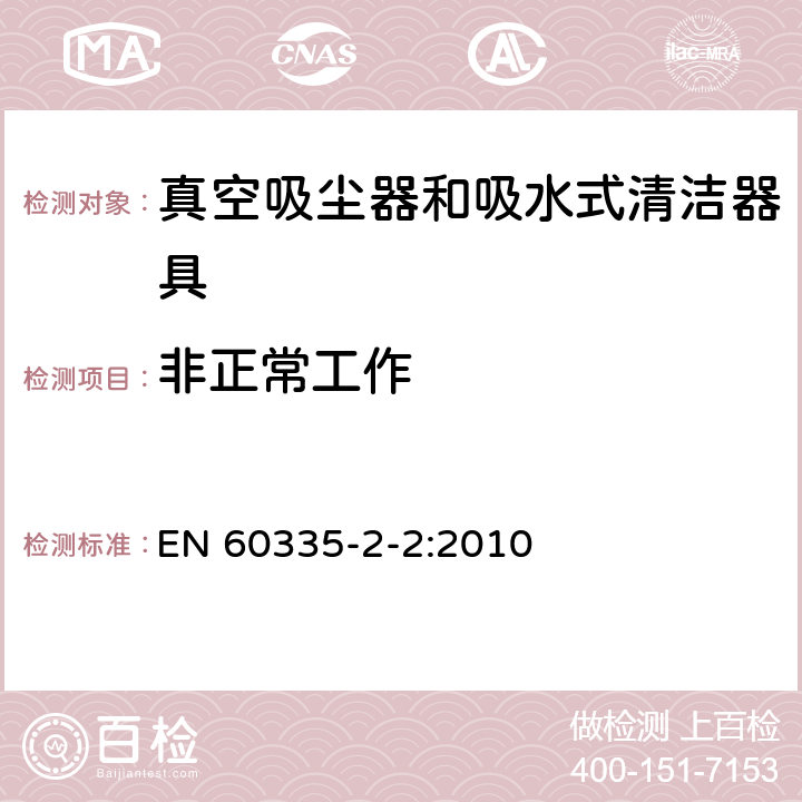 非正常工作 家用和类似用途电器的安全 真空吸尘器和吸水式清洁器具的特殊要求 EN 60335-2-2:2010 19