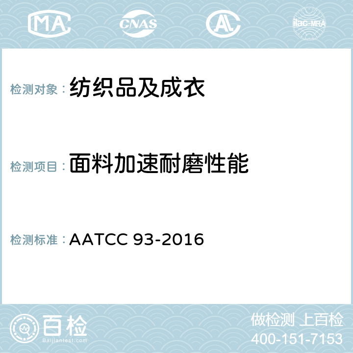 面料加速耐磨性能 AATCC 93-2016 面料耐磨性能: 加速法 