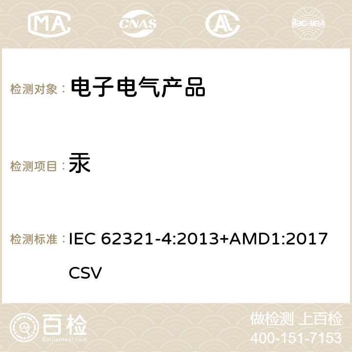 汞 电工电子产品中某些物质的测定 第4部分：用CV-AAS、CV-AFS、ICP-OES和ICP-MS测定聚合物、金属和电子设备中的汞 IEC 62321-4:2013+AMD1:2017 CSV