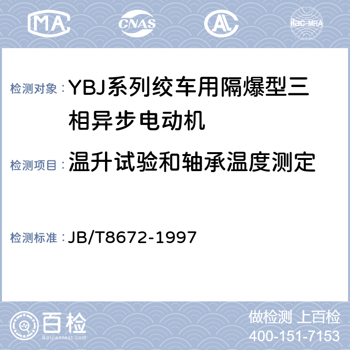 温升试验和轴承温度测定 YBJ系列绞车用隔爆型三相异步电动机技术条件 JB/T8672-1997 4.8