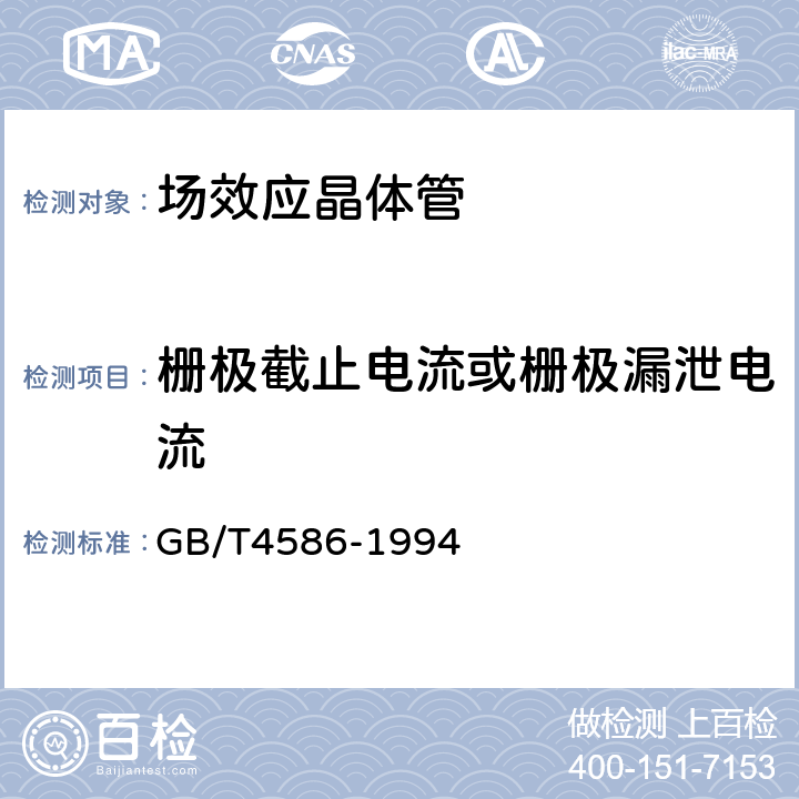 栅极截止电流或栅极漏泄电流 半导体器件 分立器件 第8部分： 场效应晶体管 GB/T4586-1994 第Ⅳ章 测试方法2