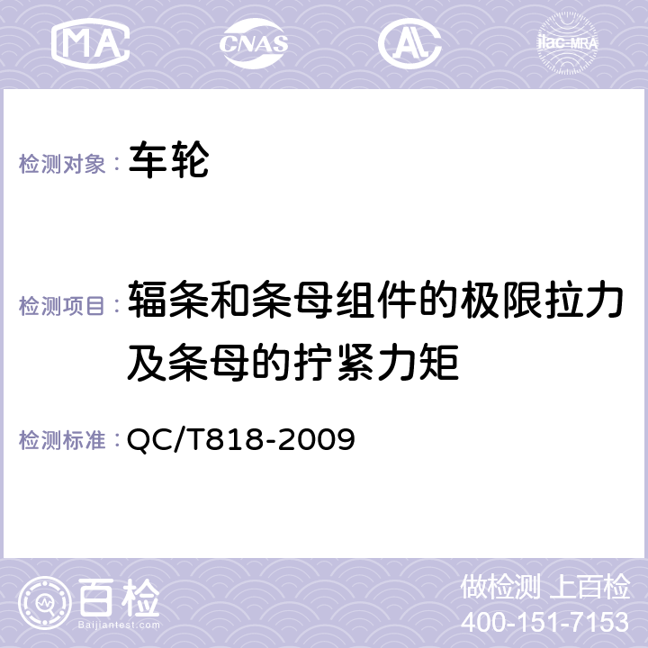 辐条和条母组件的极限拉力及条母的拧紧力矩 摩托车和轻便摩托车辐条式车轮 QC/T818-2009