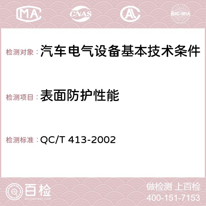 表面防护性能 汽车电气设备基本技术条件 QC/T 413-2002 4.15