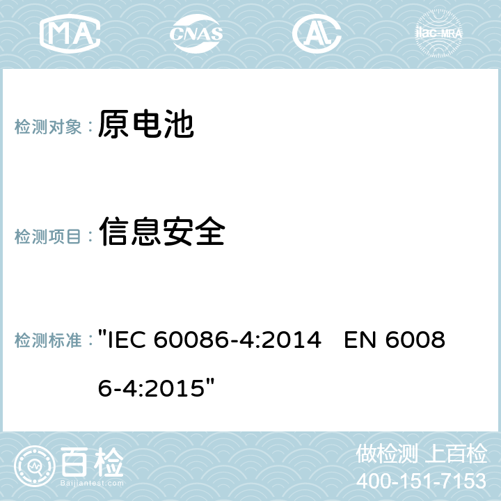 信息安全 原电池 第4部分:锂电池的安全要求 "IEC 60086-4:2014 EN 60086-4:2015" 7