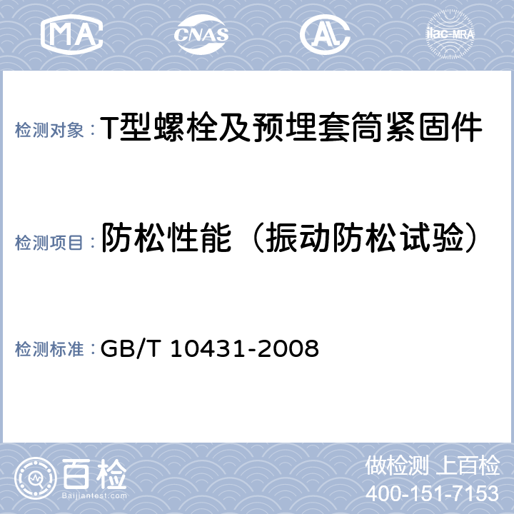 防松性能（振动防松试验） GB/T 10431-2008 紧固件横向振动试验方法