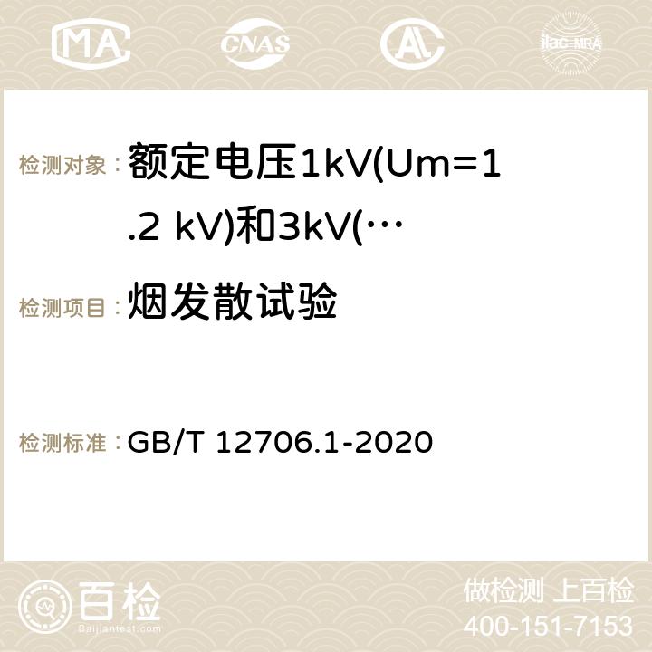 烟发散试验 《额定电压1kV（Um=1.2kV）到35kV（Um=40.5kV）挤包绝缘电力电缆及附件 第1部分:额定电压1kV(Um=1.2 kV)和3kV(Um=3.6kV)电缆》 GB/T 12706.1-2020 18.16.3