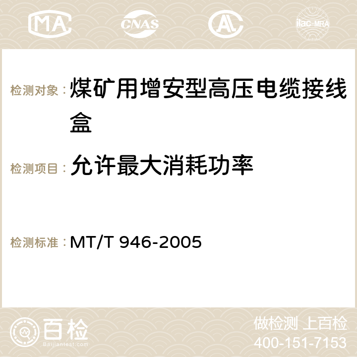 允许最大消耗功率 煤矿用增安型高压电缆接线盒 MT/T 946-2005 5.13