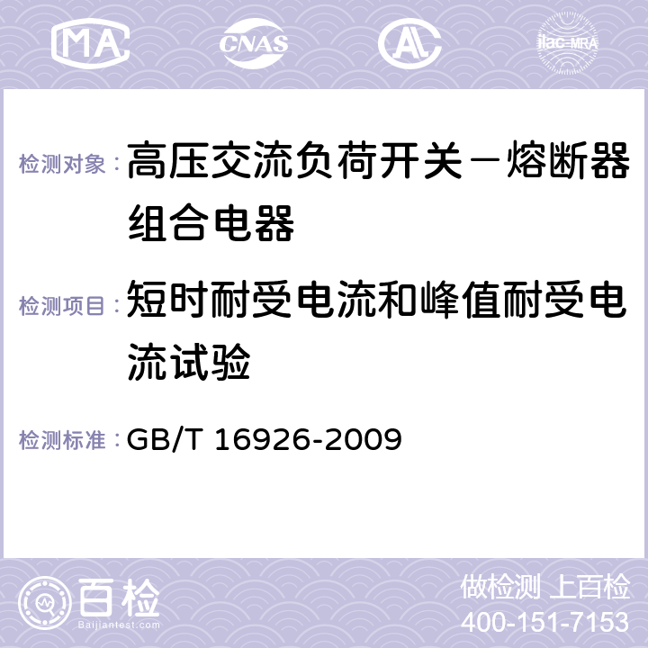 短时耐受电流和峰值耐受电流试验 高压交流负荷开关－熔断器组合电器 GB/T 16926-2009 6.6