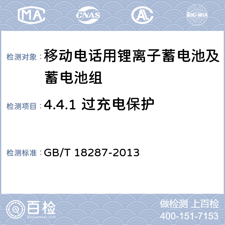 4.4.1 过充电保护 GB/T 18287-2013 移动电话用锂离子蓄电池及蓄电池组总规范