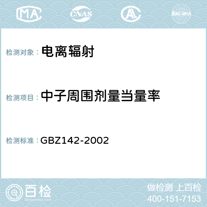 中子周围剂量当量率 油（汽）田测井用密封型放射源卫生防护标准 GBZ142-2002