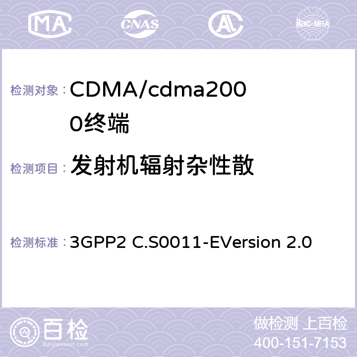 发射机辐射杂性散 cdma2000扩频移动台的建议最低性能标准 3GPP2 C.S0011-E
Version 2.0 4.5.2