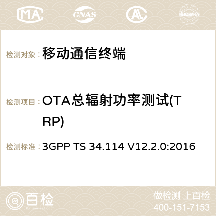 OTA总辐射功率测试(TRP) 用户设备 (UE) / 移动站 (MS) 空中 (OTA)天线性能；一致测试 3GPP TS 34.114 V12.2.0:2016 第5章节